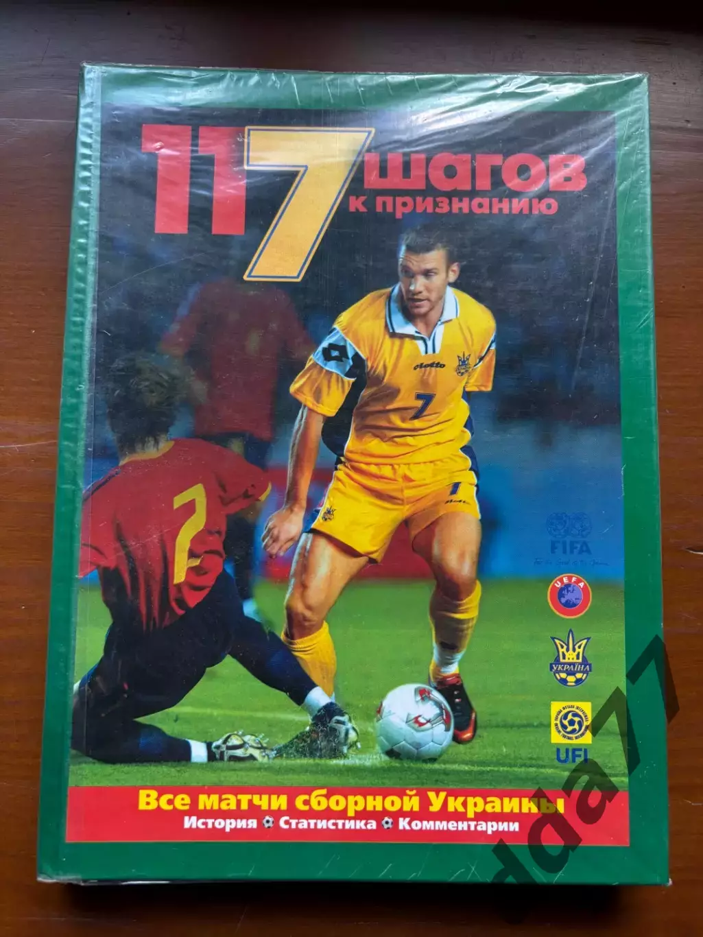 (К12) Книга «117 шагов к признанию. Все матчи сборной Украины» Ю. Карман, 2006 р