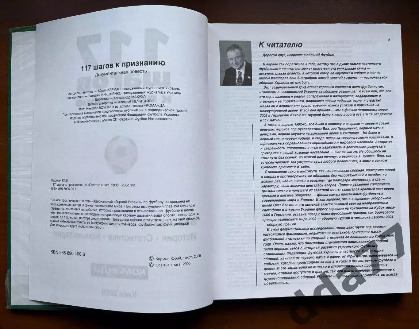 (К12) Книга «117 шагов к признанию. Все матчи сборной Украины» Ю. Карман, 2006 р 1