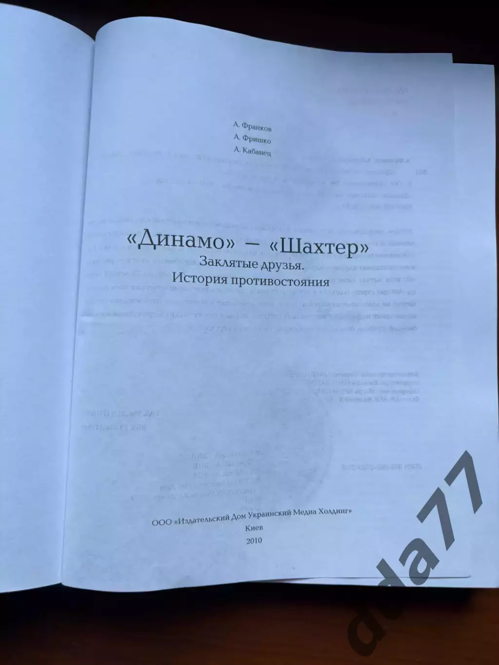 (К13) Книга Динамо — Шахтёр. Заклятые друзья. История противостояния 75 лет 1