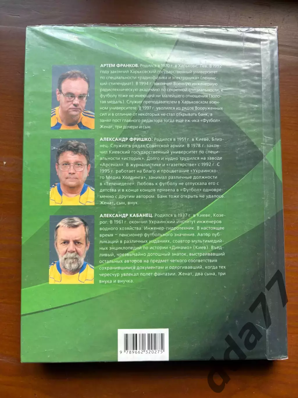(К13) Книга Динамо — Шахтёр. Заклятые друзья. История противостояния 75 лет 7