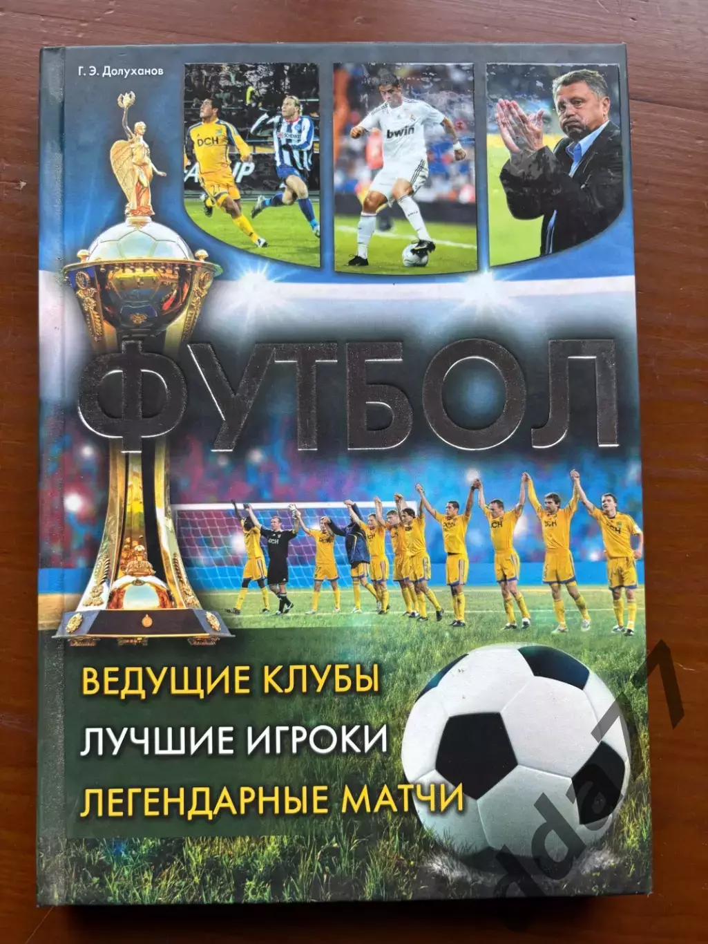 (К15) Книга «Футбол. Ведущие клубы. Лучшие игроки. Легендарные матчи» 2012