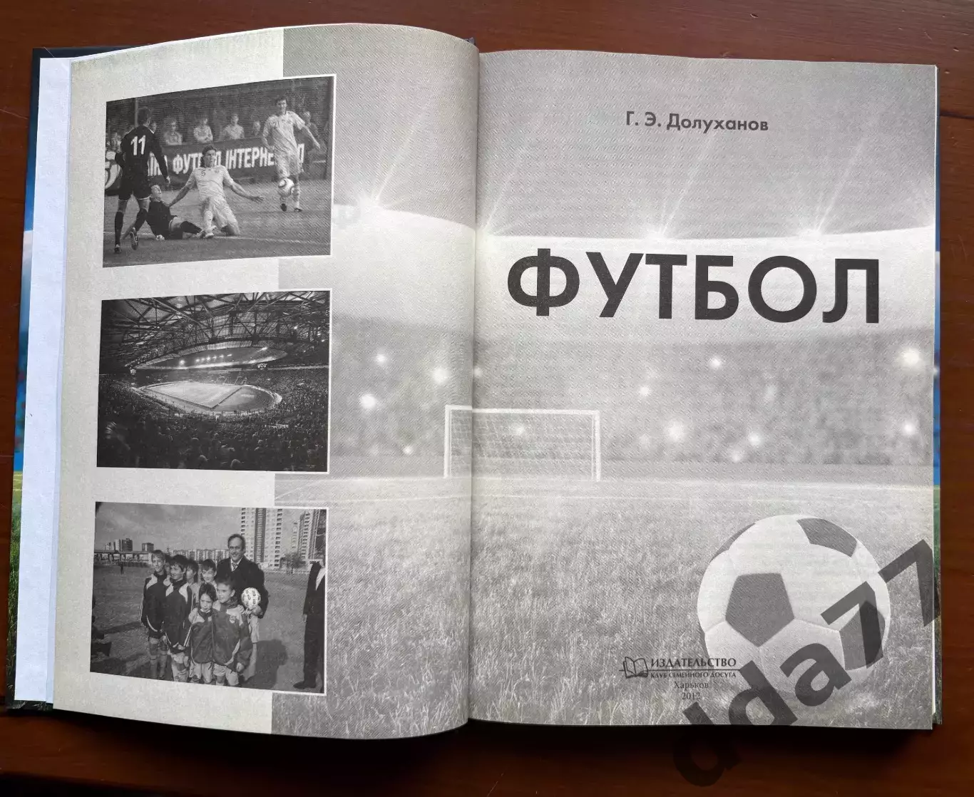 (К15) Книга «Футбол. Ведущие клубы. Лучшие игроки. Легендарные матчи» 2012 1