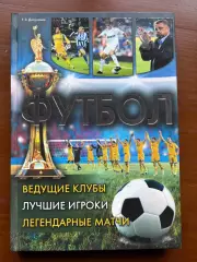 (К15) Книга «Футбол. Ведущие клубы. Лучшие игроки. Легендарные матчи» 2012