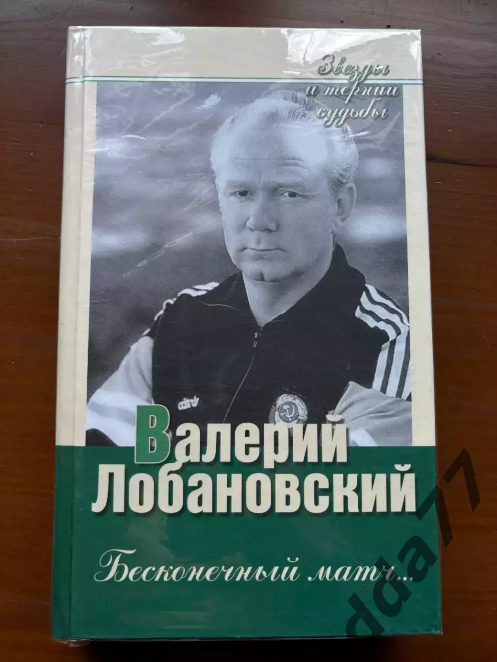 (К16) Книга Валерій Лобановський — «Бесконечный матч…» (2005)