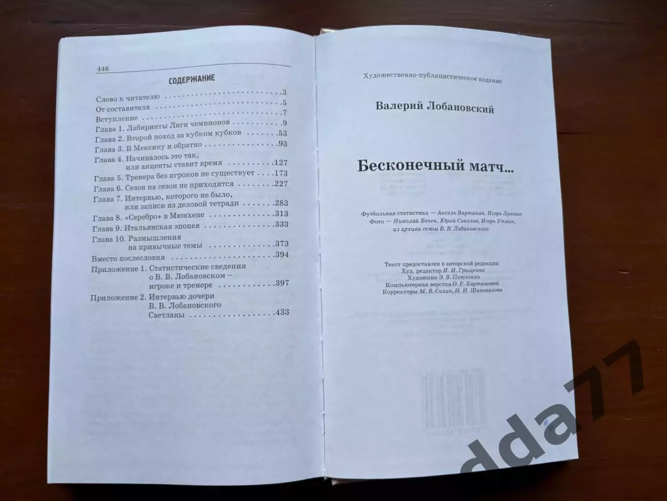 (К16) Книга Валерій Лобановський — «Бесконечный матч…» (2005) 3