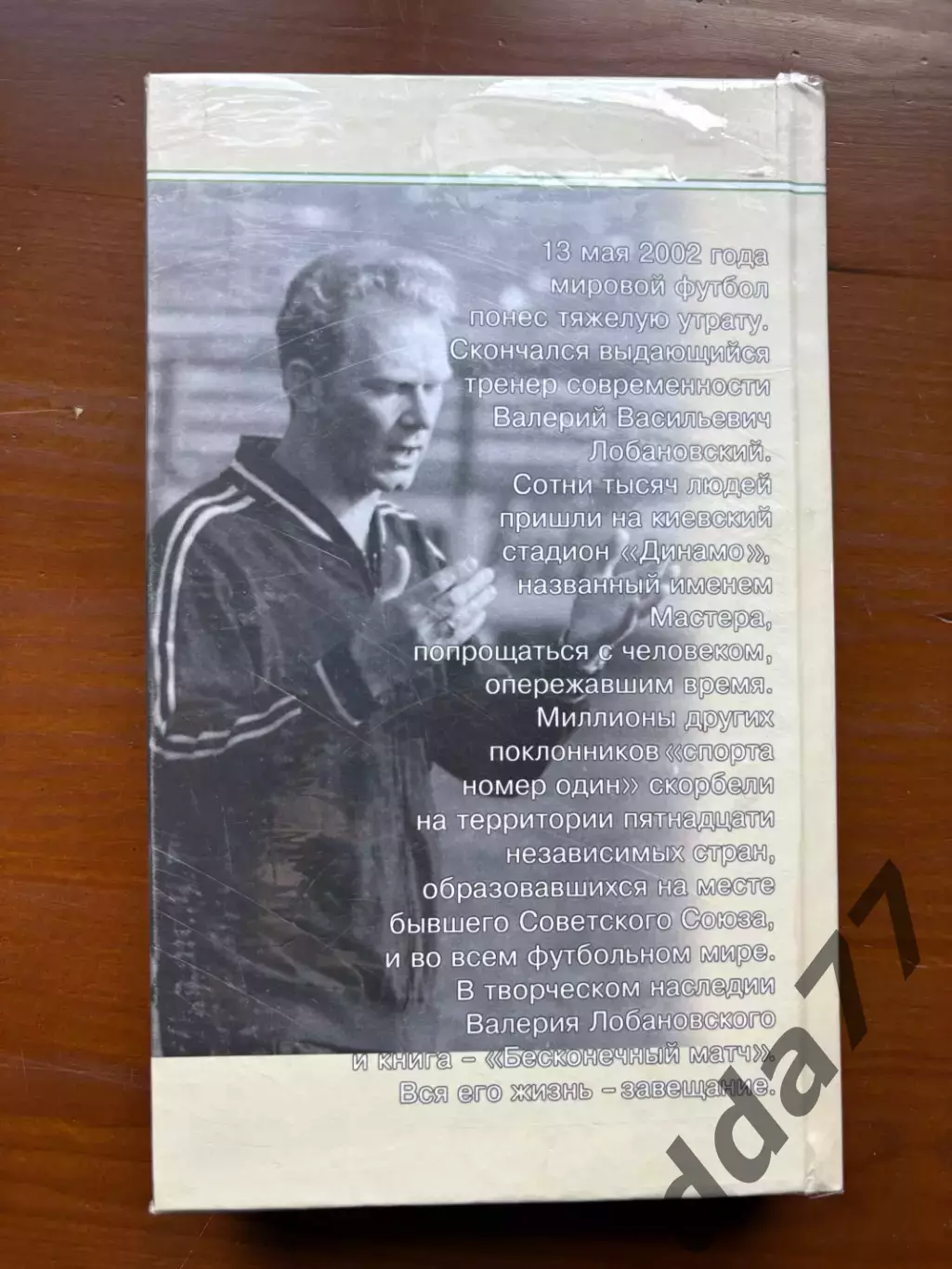 (К16) Книга Валерій Лобановський — «Бесконечный матч…» (2005) 4