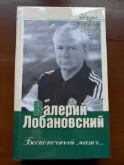 (К16) Книга Валерій Лобановський — «Бесконечный матч…» (2005)