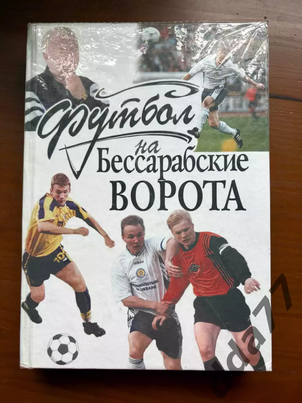 (К11) Книга «Футбол на Бессарабские ворота» (В. Кулеба, 2003)