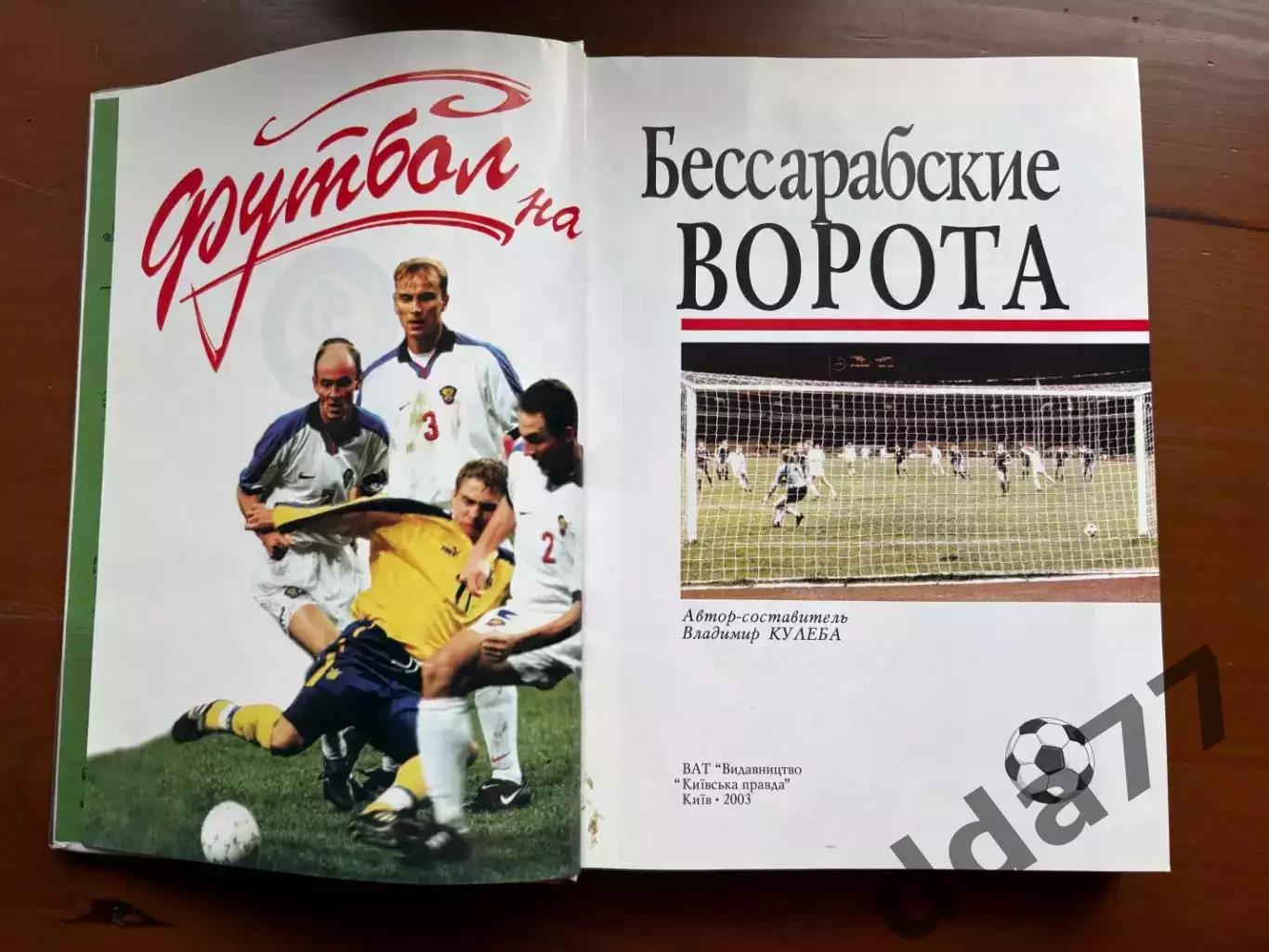 (К11) Книга «Футбол на Бессарабские ворота» (В. Кулеба, 2003) 2