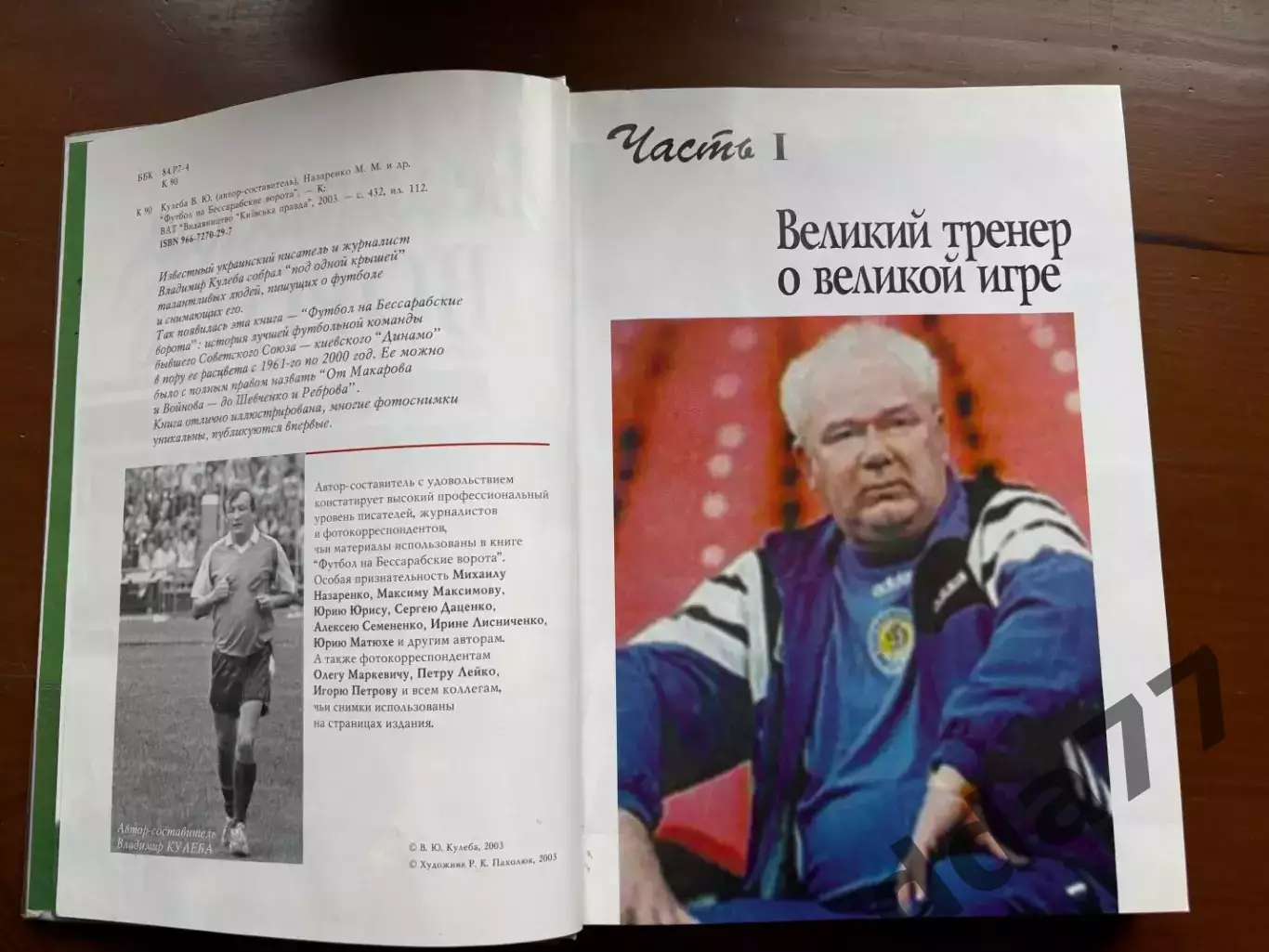 (К11) Книга «Футбол на Бессарабские ворота» (В. Кулеба, 2003) 3