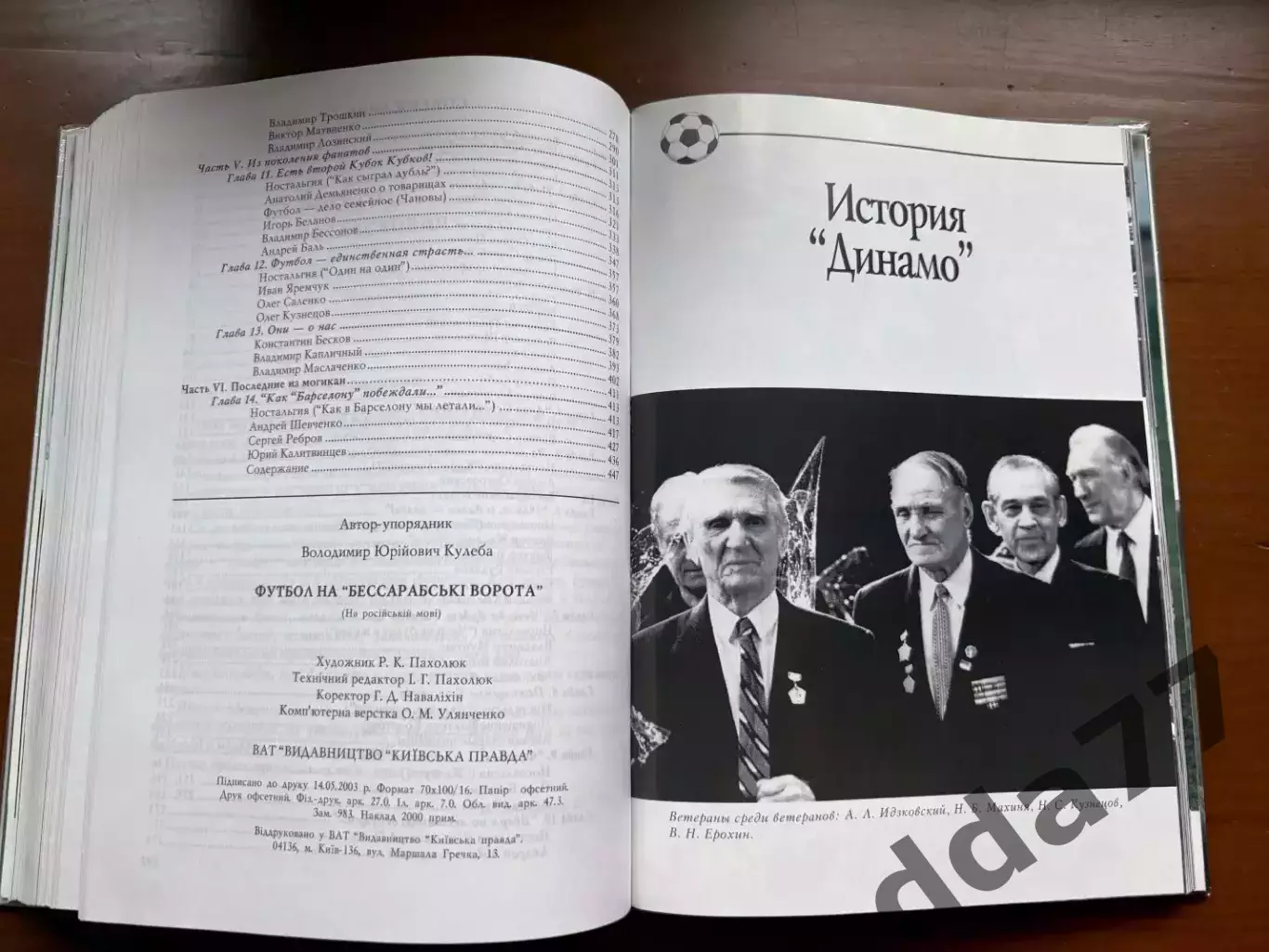 (К11) Книга «Футбол на Бессарабские ворота» (В. Кулеба, 2003) 5