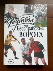 (К11) Книга «Футбол на Бессарабские ворота» (В. Кулеба, 2003)