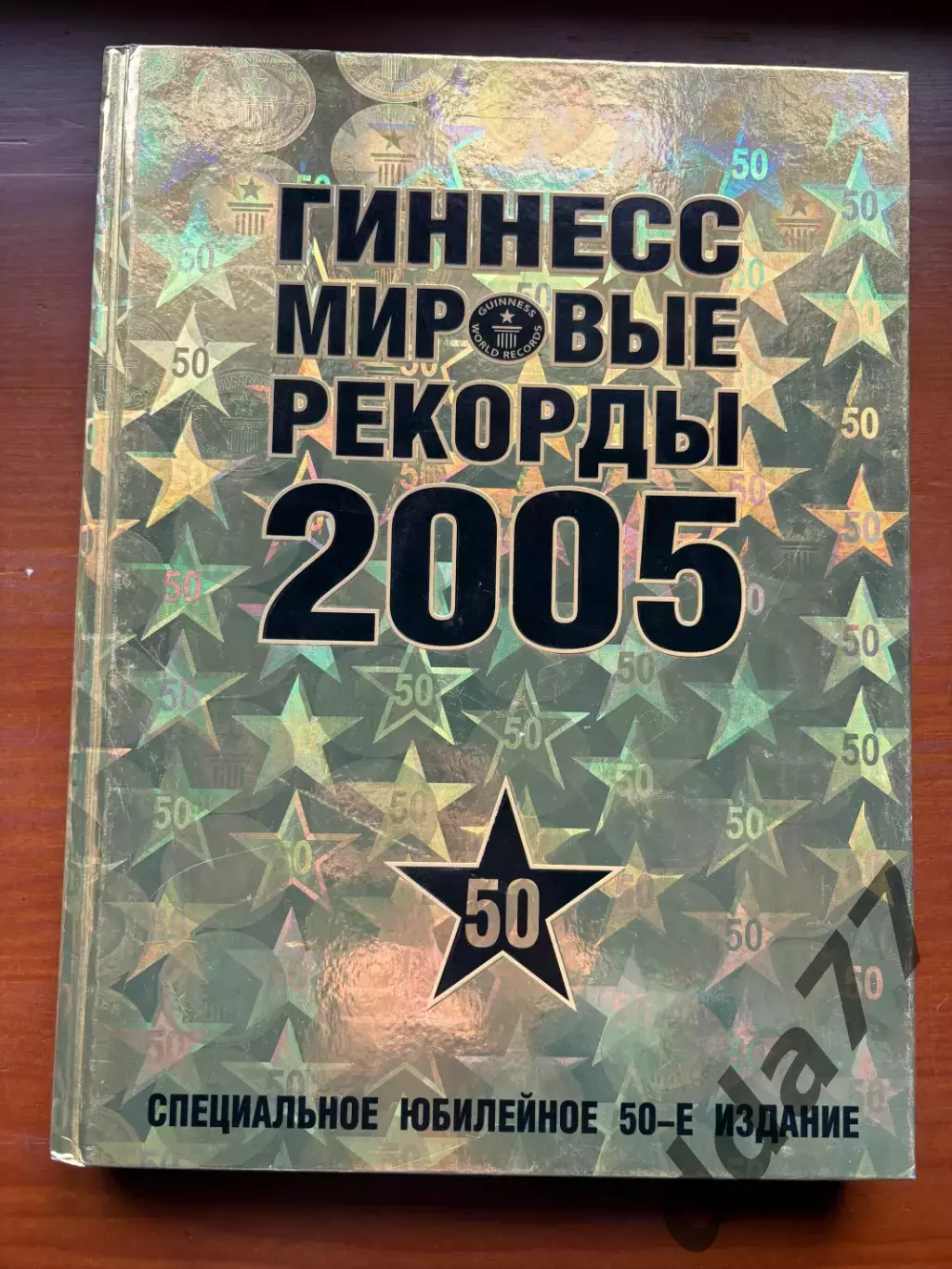 (К9) Книга Енциклопедія рекордів «Гиннесс мировые рекорды 2005»