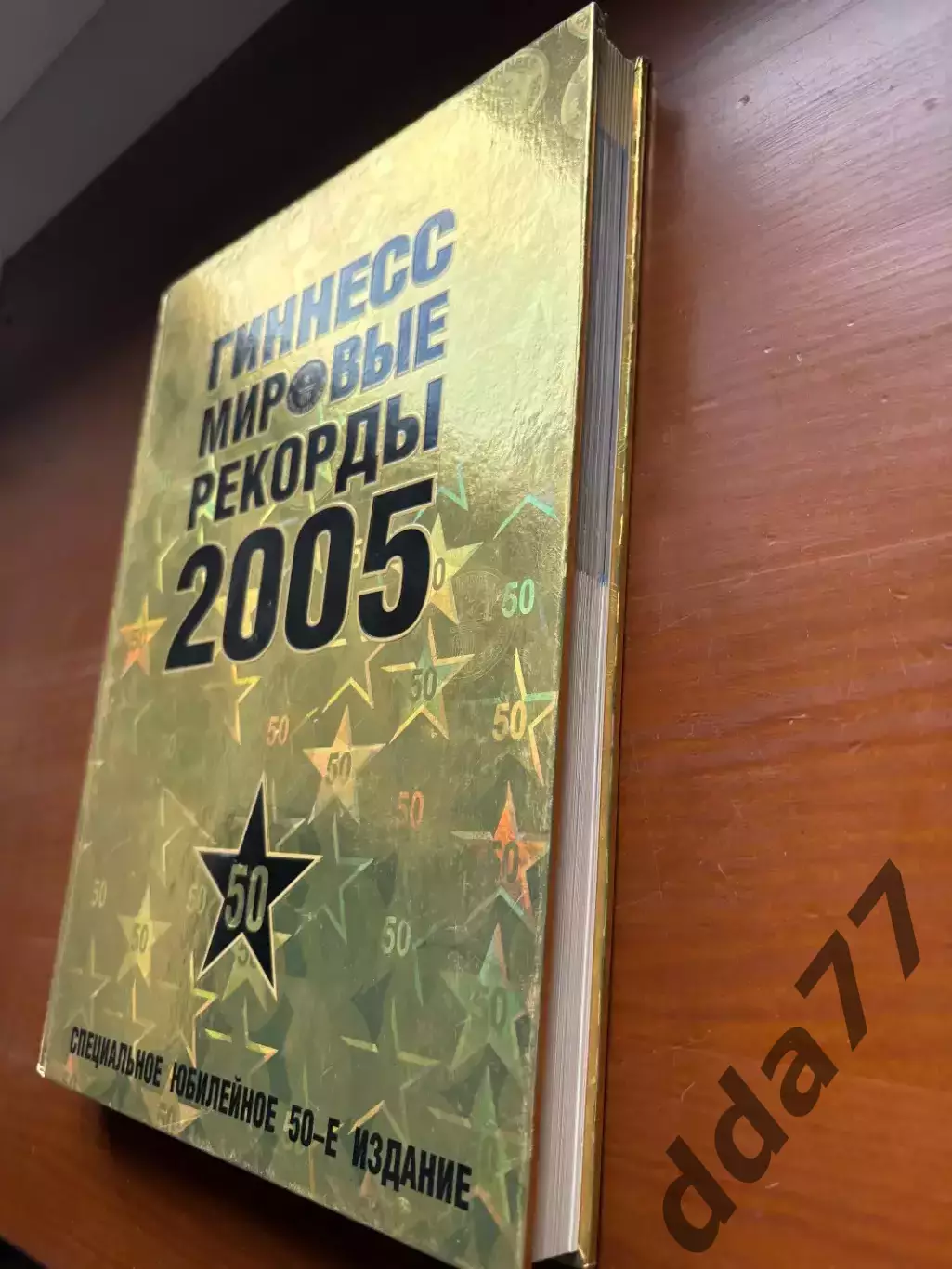 (К9) Книга Енциклопедія рекордів «Гиннесс мировые рекорды 2005» 1