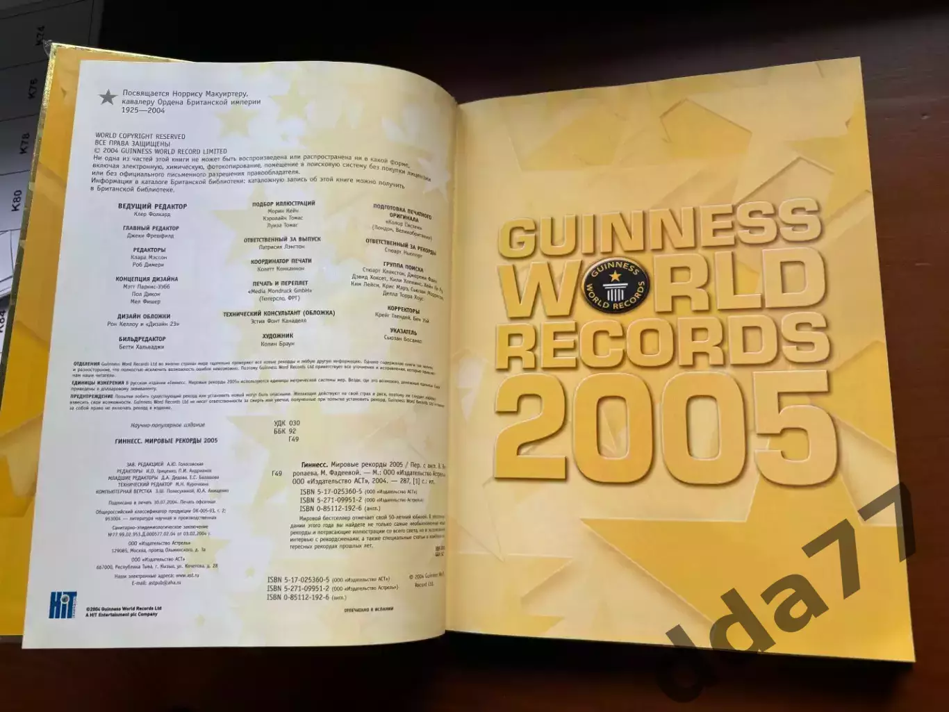 (К9) Книга Енциклопедія рекордів «Гиннесс мировые рекорды 2005» 3