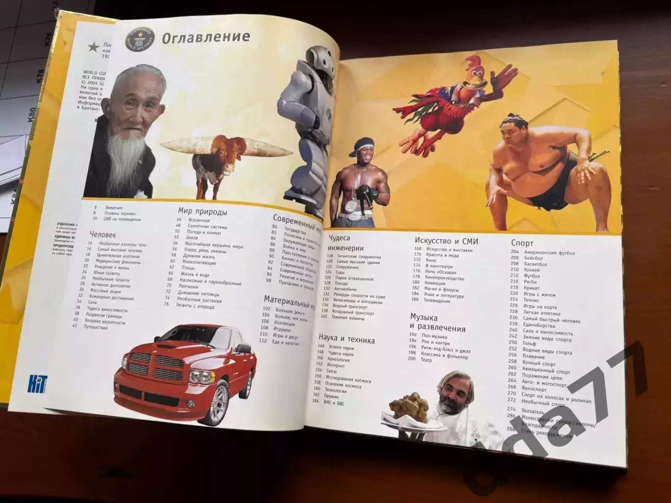 (К9) Книга Енциклопедія рекордів «Гиннесс мировые рекорды 2005» 4