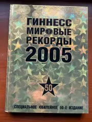 (К9) Книга Енциклопедія рекордів «Гиннесс мировые рекорды 2005»