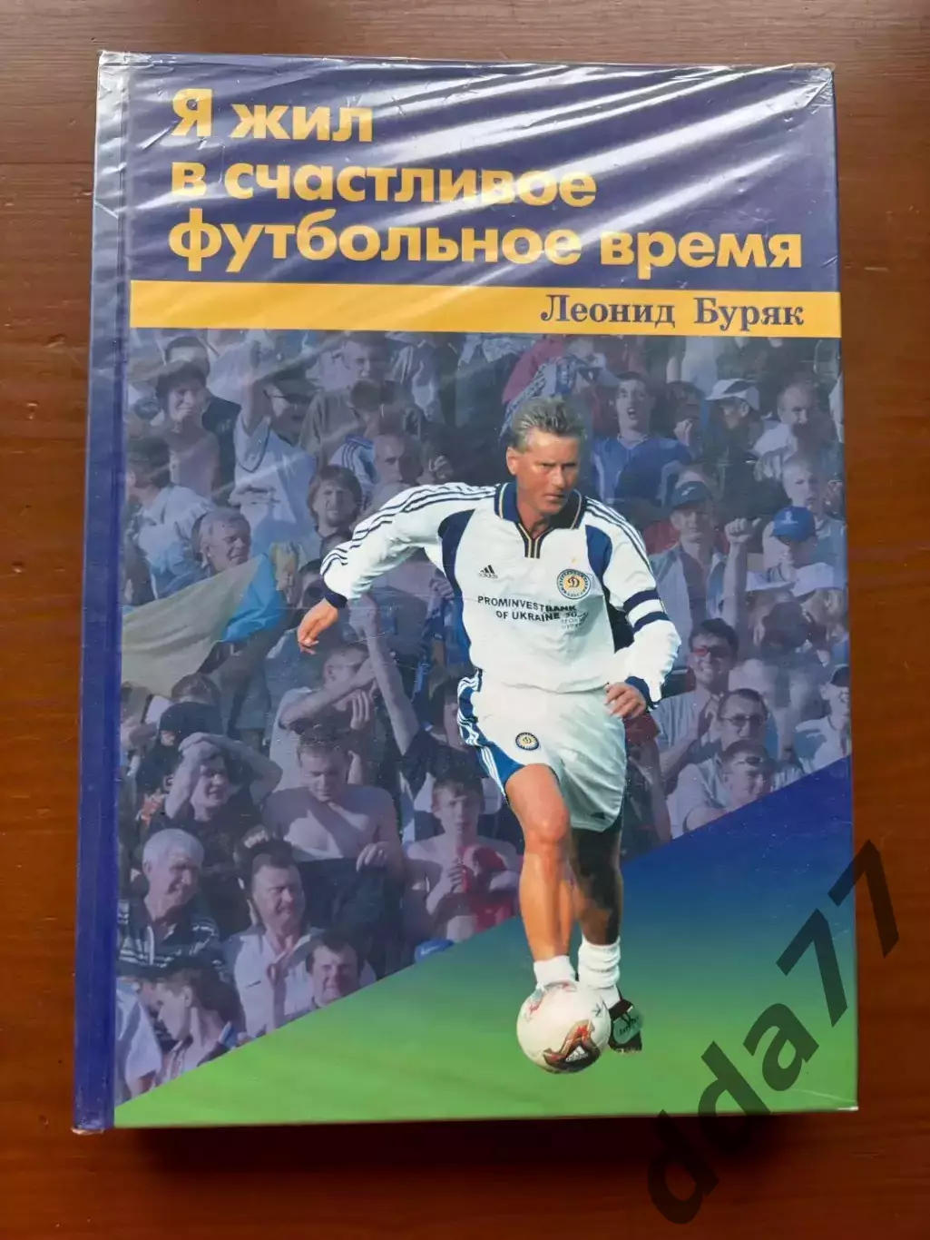 (К17) Книга Мемуари «Я жил в счастливое футбольное время» (Киев, 2007)