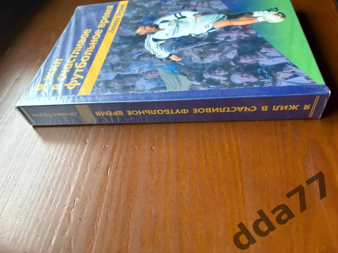 (К17) Книга Мемуари «Я жил в счастливое футбольное время» (Киев, 2007) 1