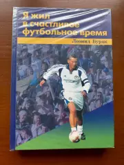 (К17) Книга Мемуари «Я жил в счастливое футбольное время» (Киев, 2007)