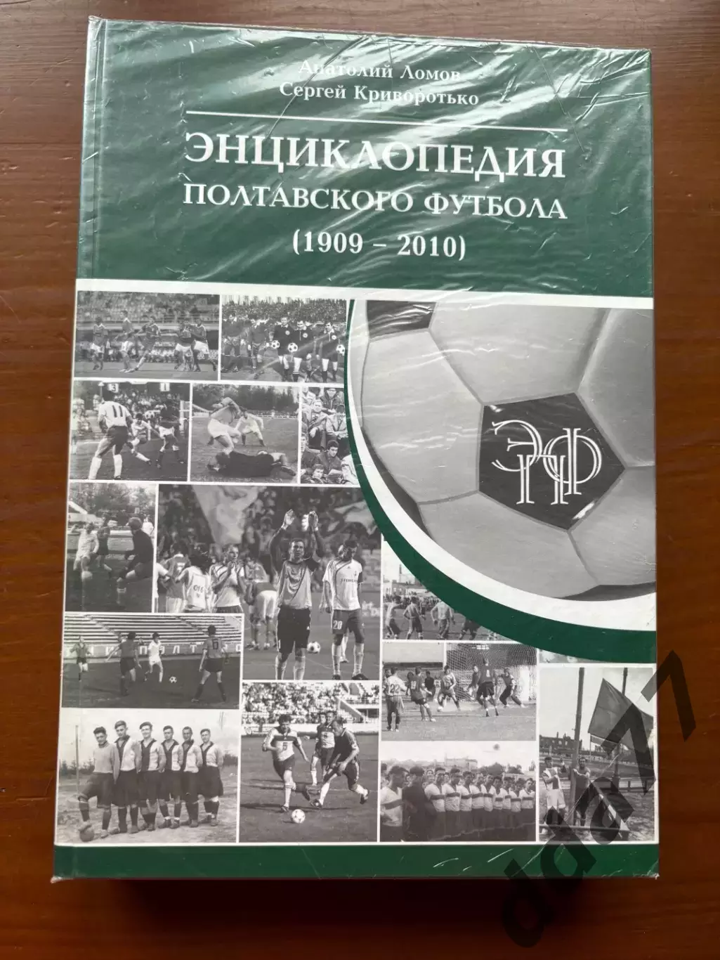 (К18) Книга «Энциклопедия полтавского футбола (1909-2010)» з автографом автора