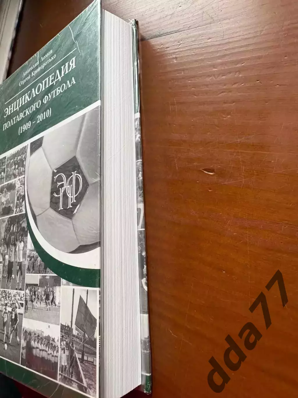 (К18) Книга «Энциклопедия полтавского футбола (1909-2010)» з автографом автора 2
