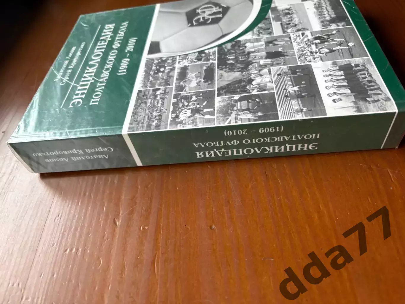 (К18) Книга «Энциклопедия полтавского футбола (1909-2010)» з автографом автора 3