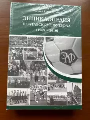 (К18) Книга «Энциклопедия полтавского футбола (1909-2010)» з автографом автора