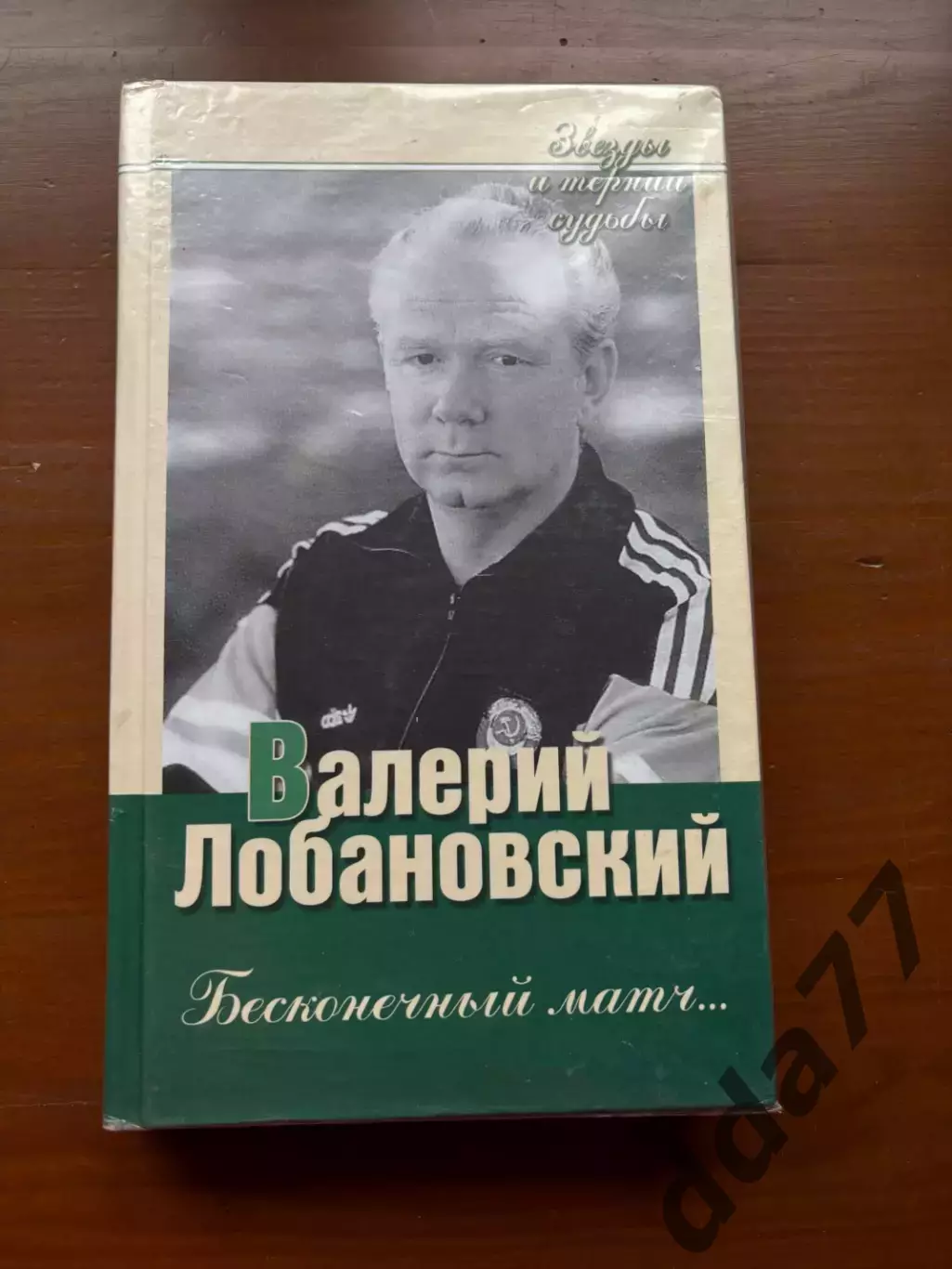 (К20) Книга Валерій Лобановський — «Бесконечный матч…» (2005)