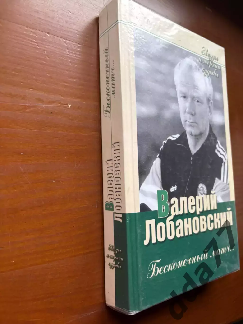 (К20) Книга Валерій Лобановський — «Бесконечный матч…» (2005) 1