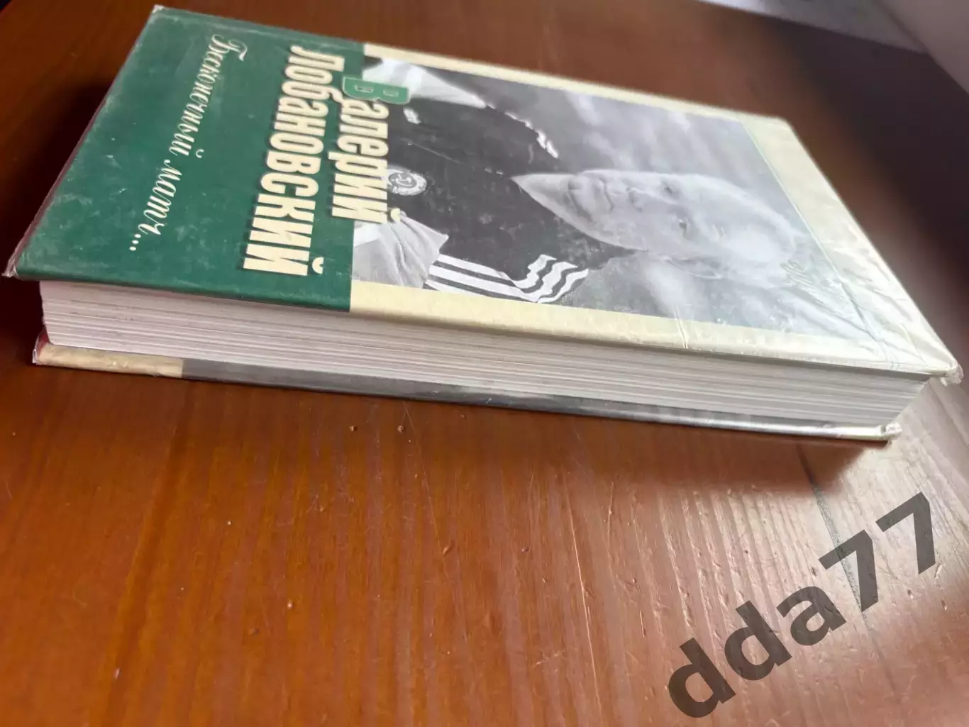 (К20) Книга Валерій Лобановський — «Бесконечный матч…» (2005) 2