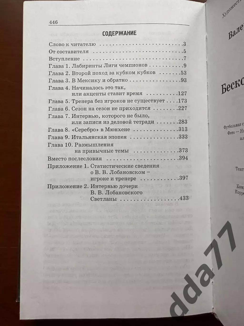 (К20) Книга Валерій Лобановський — «Бесконечный матч…» (2005) 4