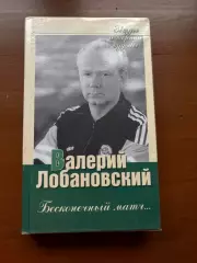 (К20) Книга Валерій Лобановський — «Бесконечный матч…» (2005)