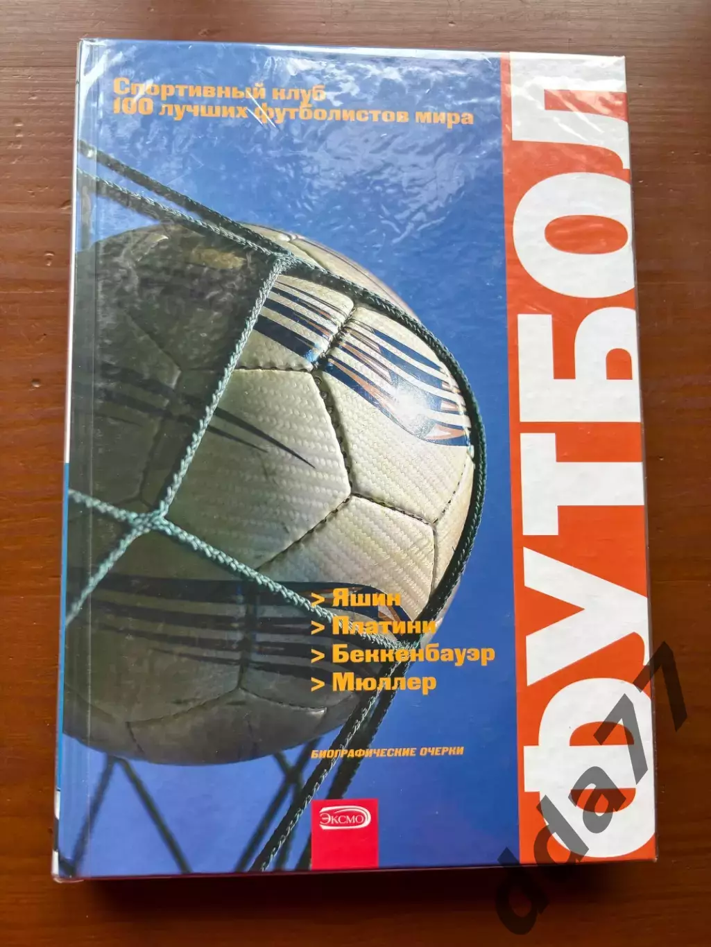 (К24) Книга «Футбол: Яшин, Платини, Беккенбауэр, Мюллер» (Москва, 2009)