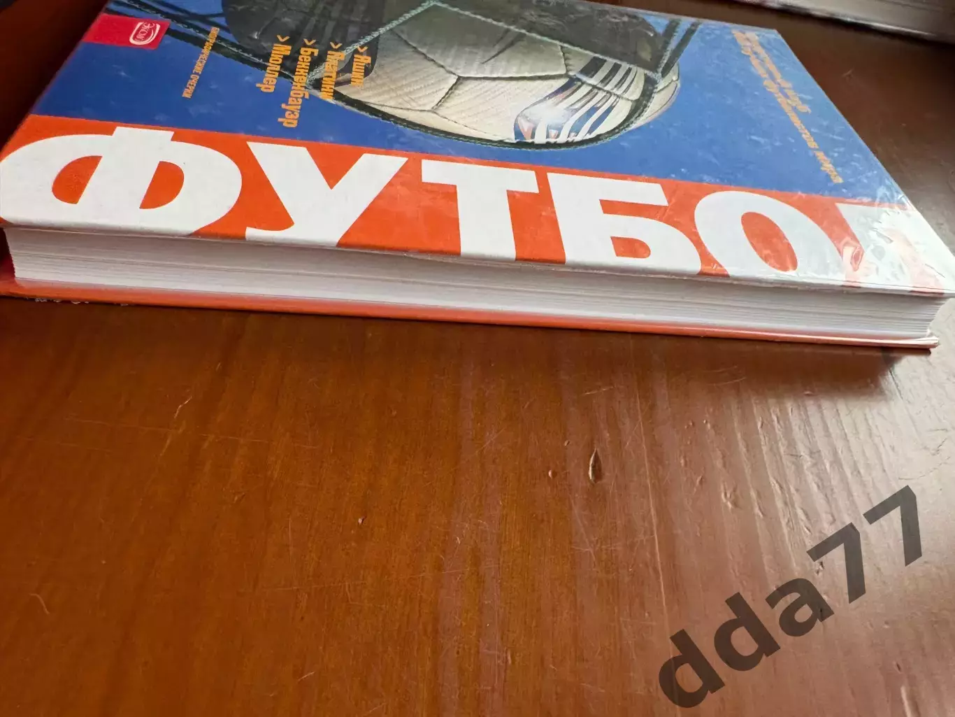 (К24) Книга «Футбол: Яшин, Платини, Беккенбауэр, Мюллер» (Москва, 2009) 1