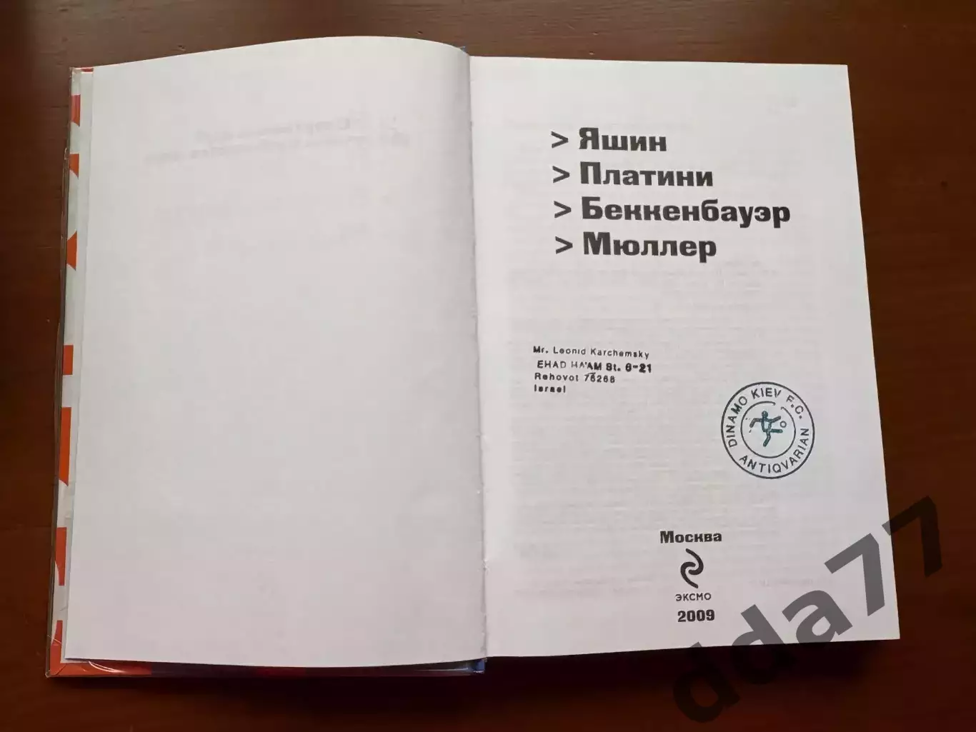 (К24) Книга «Футбол: Яшин, Платини, Беккенбауэр, Мюллер» (Москва, 2009) 2