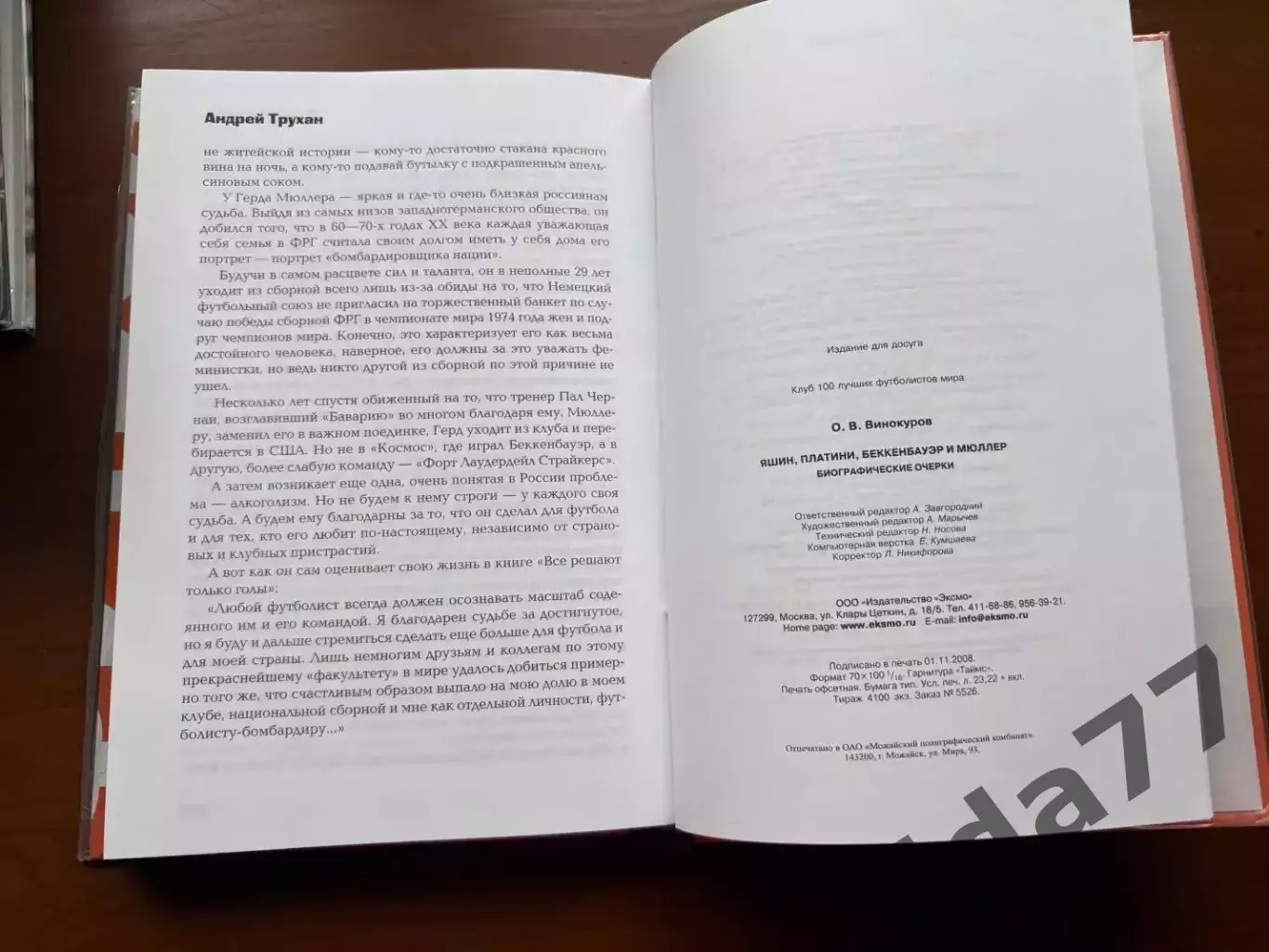 (К24) Книга «Футбол: Яшин, Платини, Беккенбауэр, Мюллер» (Москва, 2009) 5