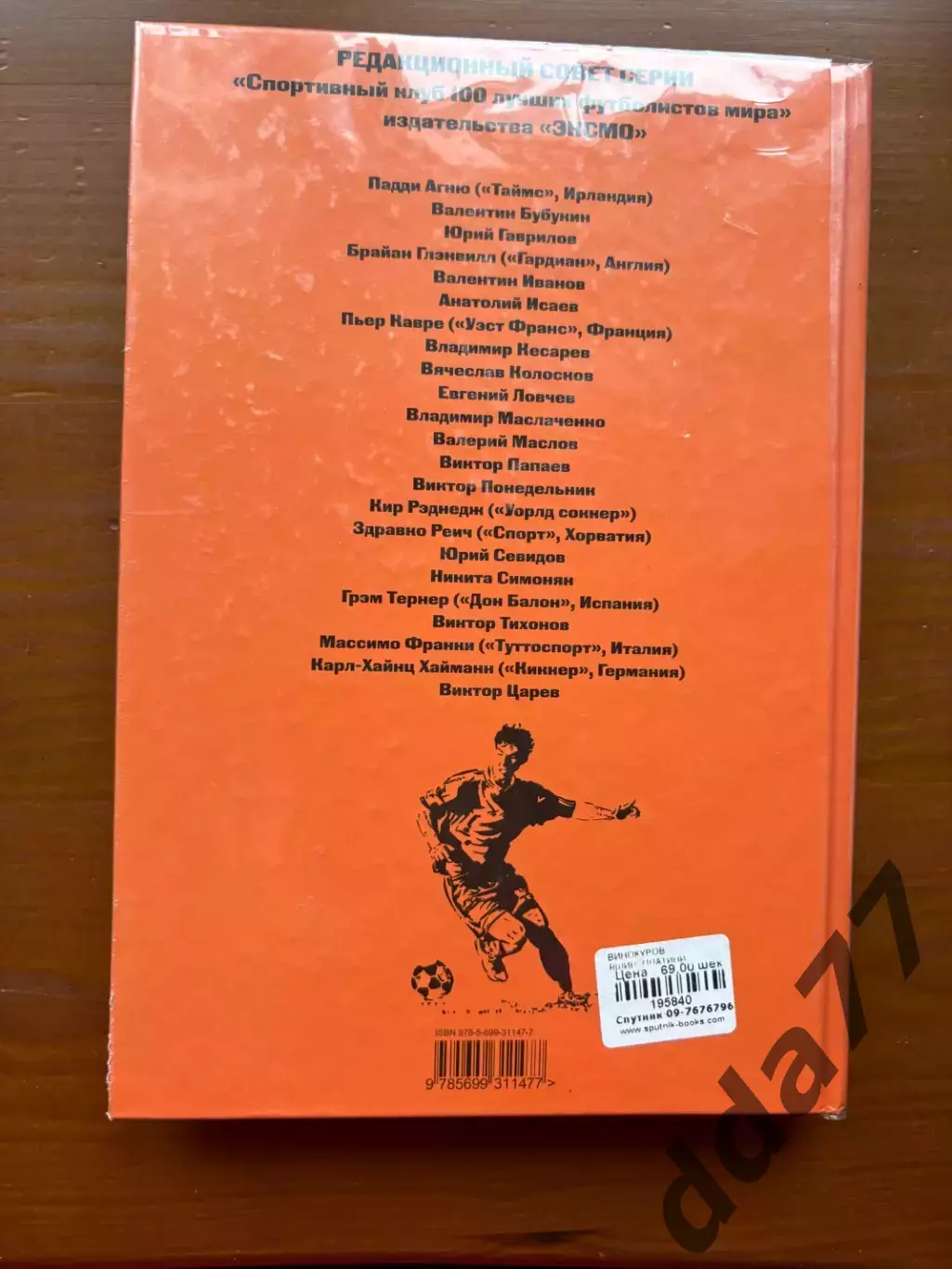 (К24) Книга «Футбол: Яшин, Платини, Беккенбауэр, Мюллер» (Москва, 2009) 6