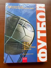 (К24) Книга «Футбол: Яшин, Платини, Беккенбауэр, Мюллер» (Москва, 2009)