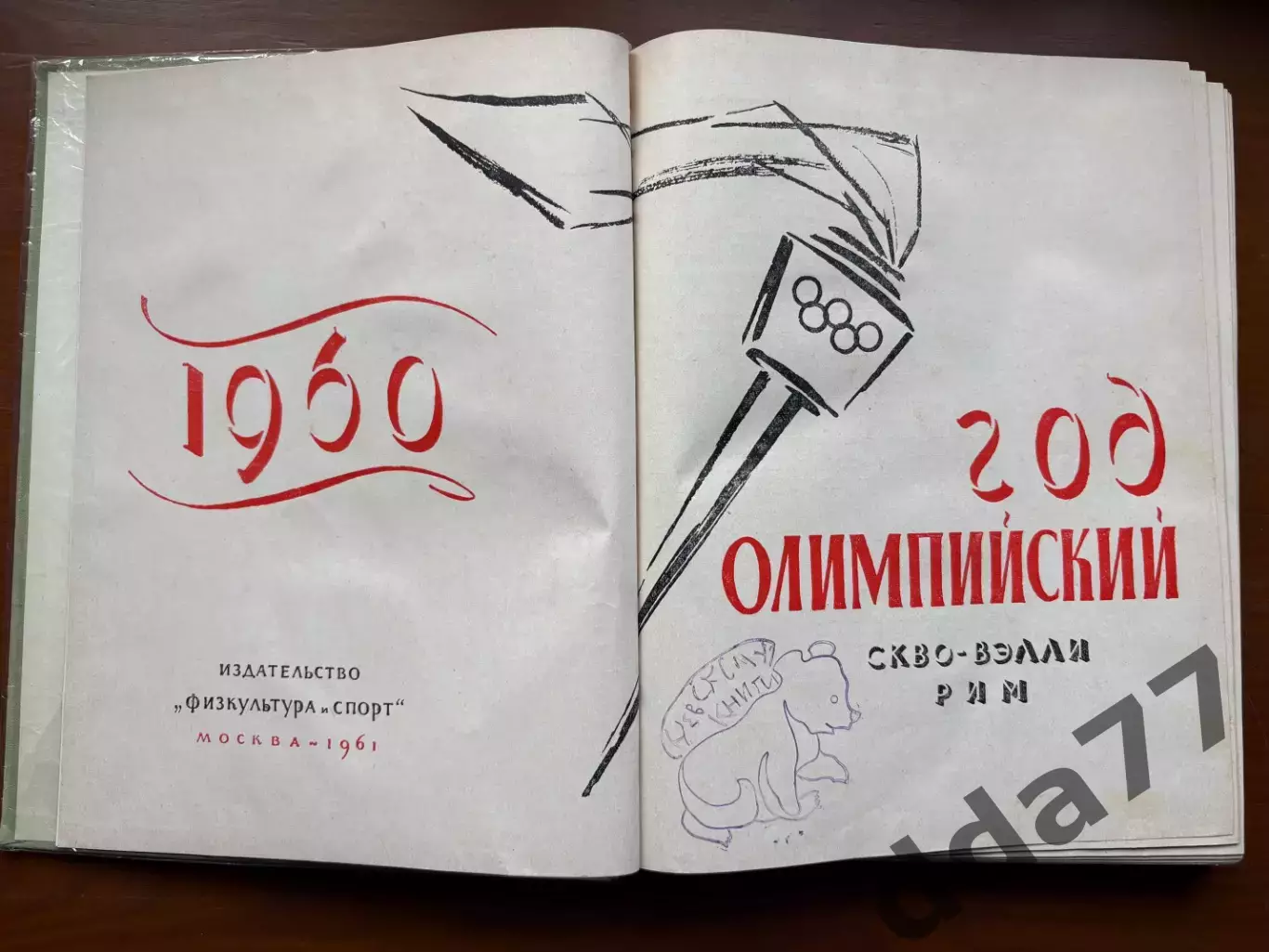(К26) Книга Олімпійський щорічник «1960 год олимпийский» (Москва, 1961) 1