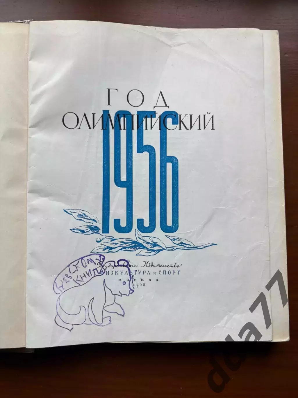(К27) Книга Олімпійський щорічник «Год олимпийский 1956» (Москва, 1958) 1