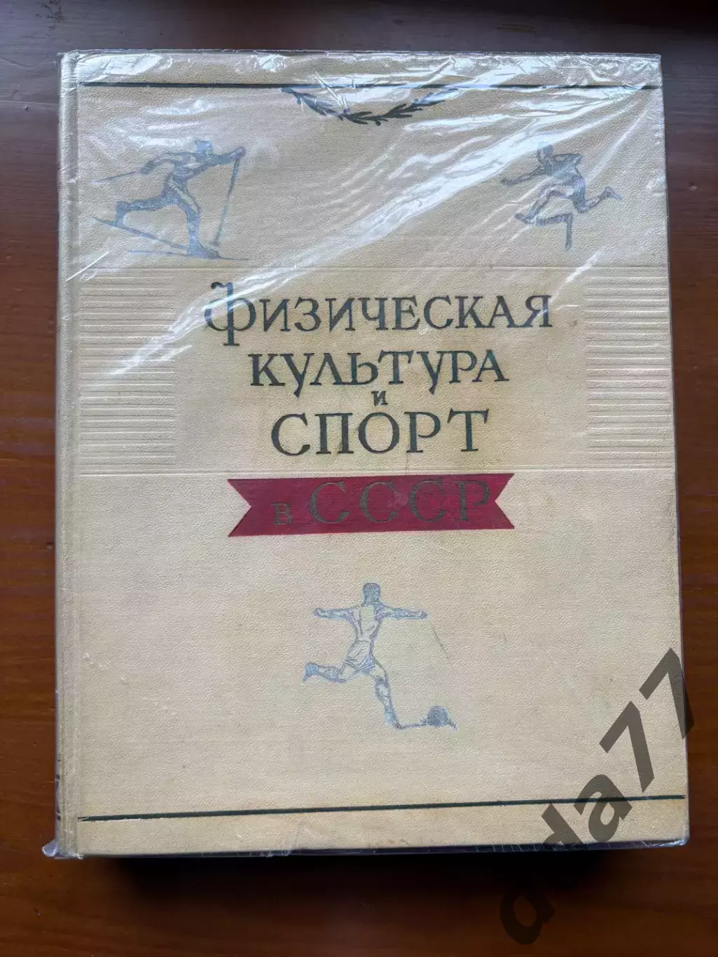(К28) Книга Історія спорту «Физическая культура и спорт в СССР» (Москва, 1957)