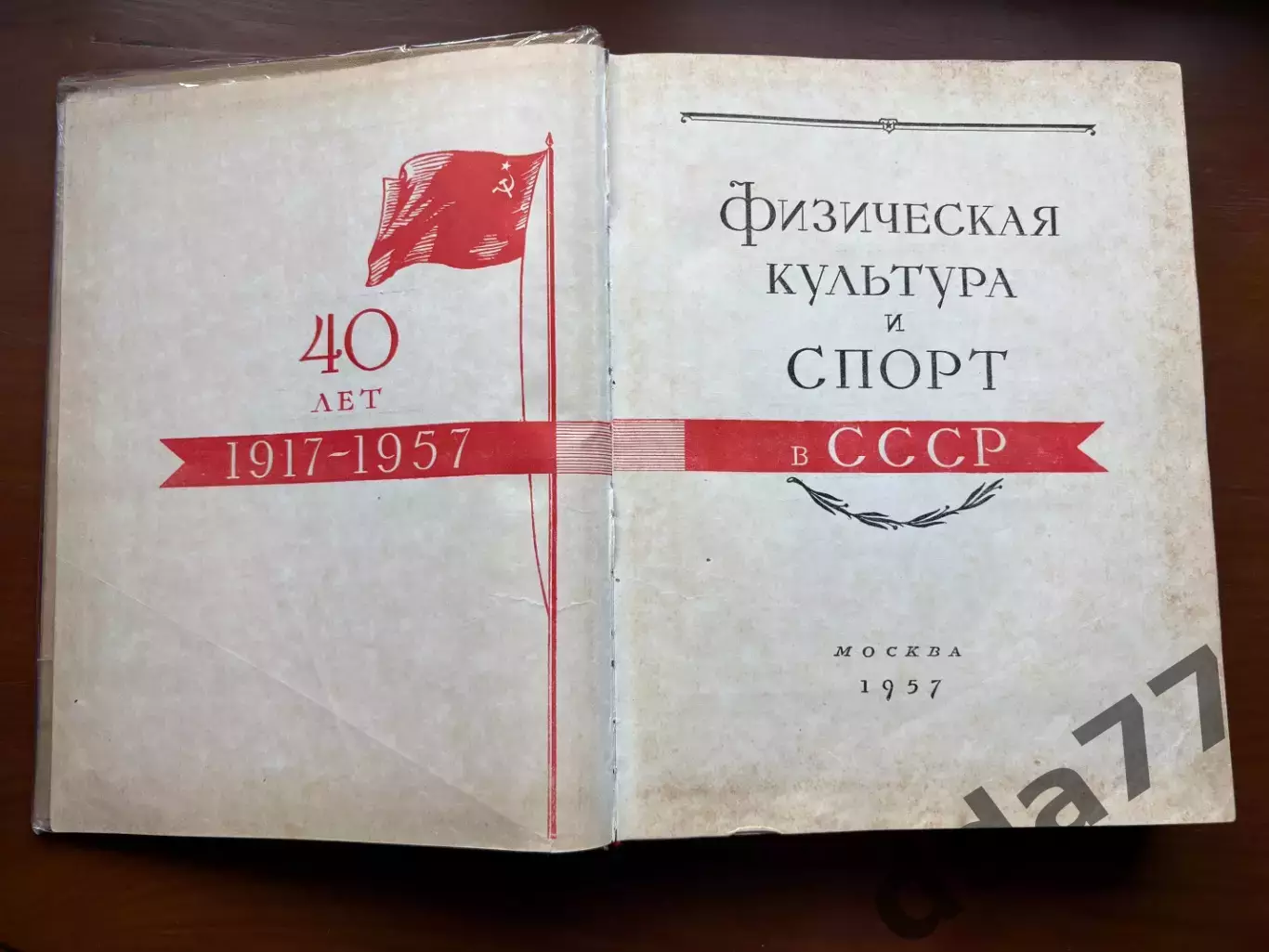 (К28) Книга Історія спорту «Физическая культура и спорт в СССР» (Москва, 1957) 2
