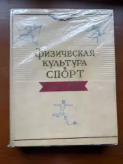 (К28) Книга Історія спорту «Физическая культура и спорт в СССР» (Москва, 1957)