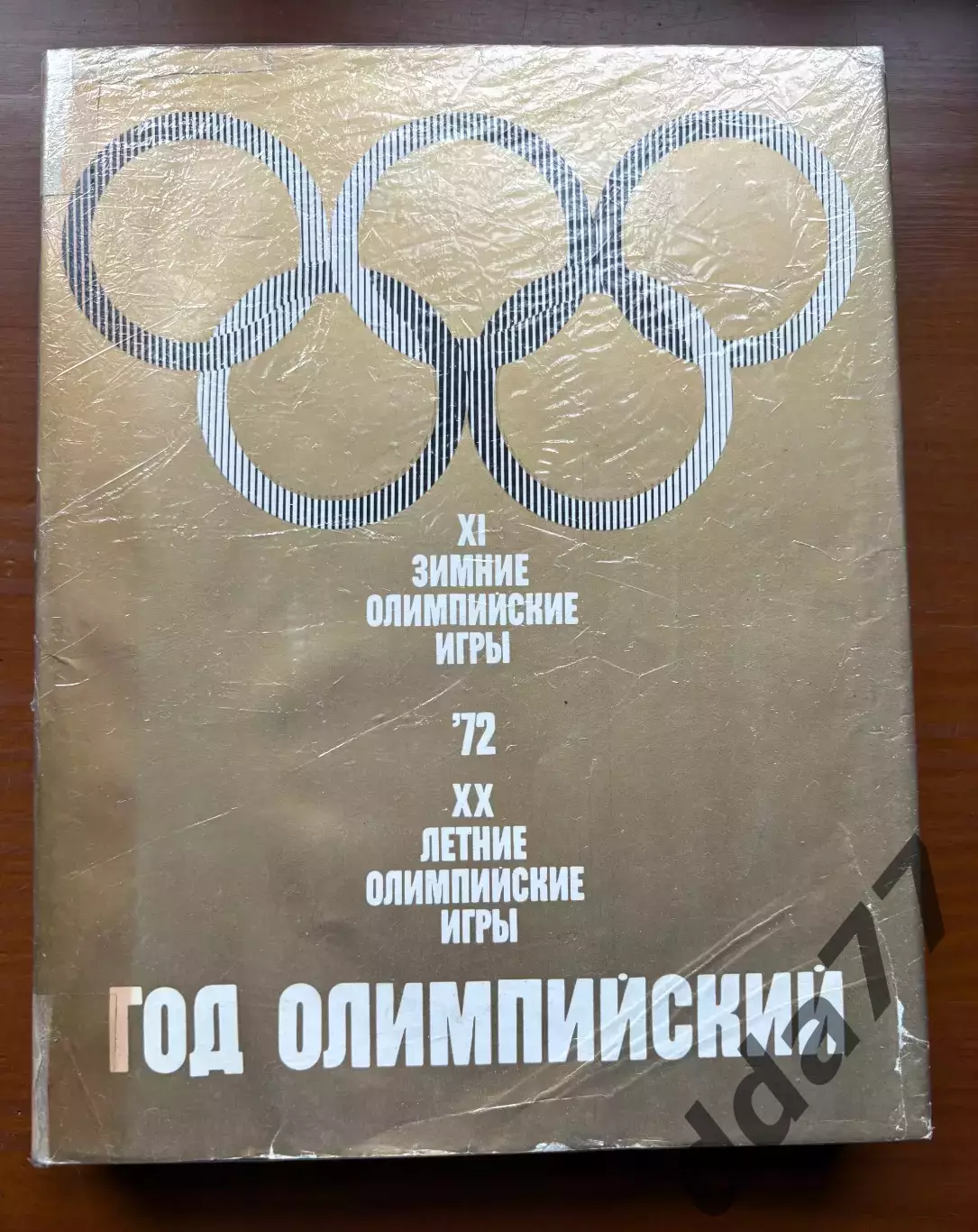 (К29) Книга Олімпійський щорічник «Год олимпийский 72» (Москва, 1973)