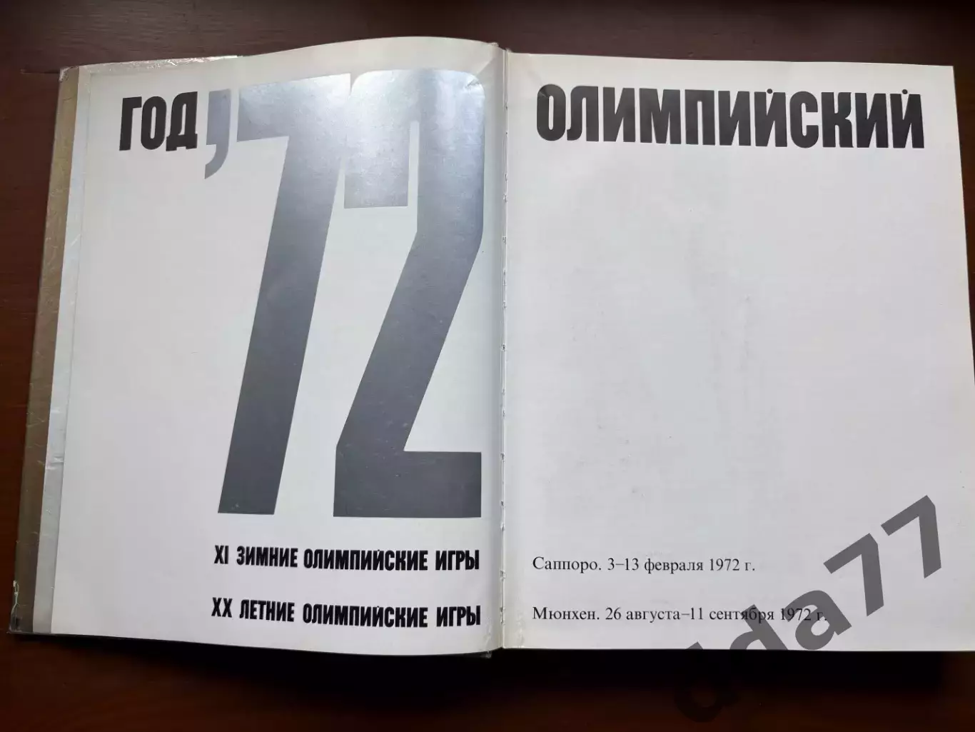 (К29) Книга Олімпійський щорічник «Год олимпийский 72» (Москва, 1973) 2