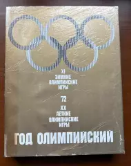 (К29) Книга Олімпійський щорічник «Год олимпийский 72» (Москва, 1973)