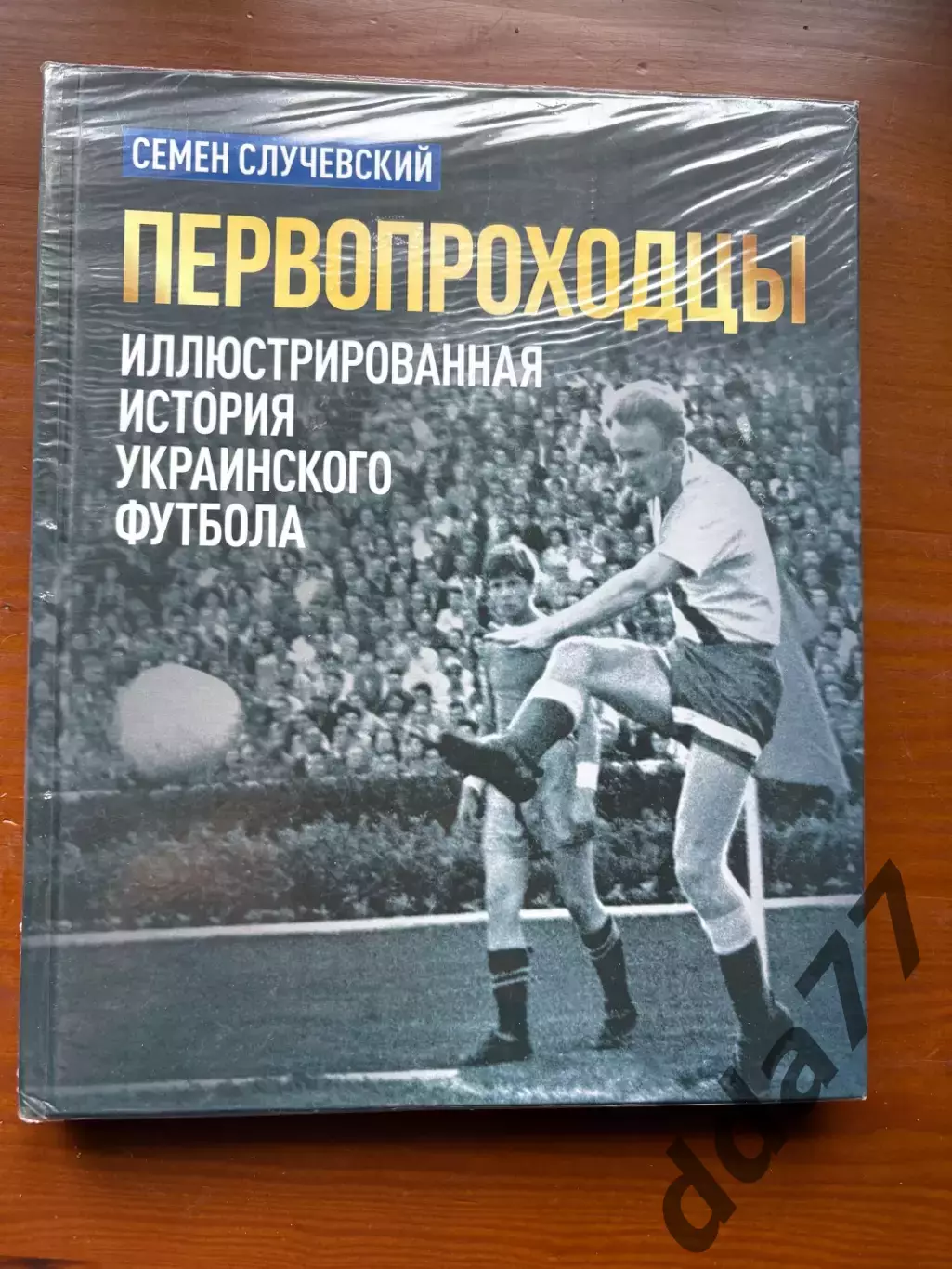 (К32) Книга «Первопроходцы. Иллюстрированная история украинского футбола»