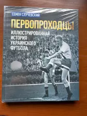 (К32) Книга «Первопроходцы. Иллюстрированная история украинского футбола»