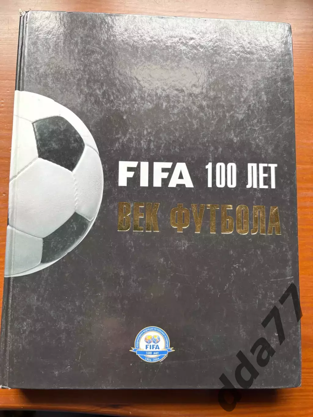 (К33) Книга Футбольна енциклопедія ФІФА «FIFA 100 лет. Век футбола»